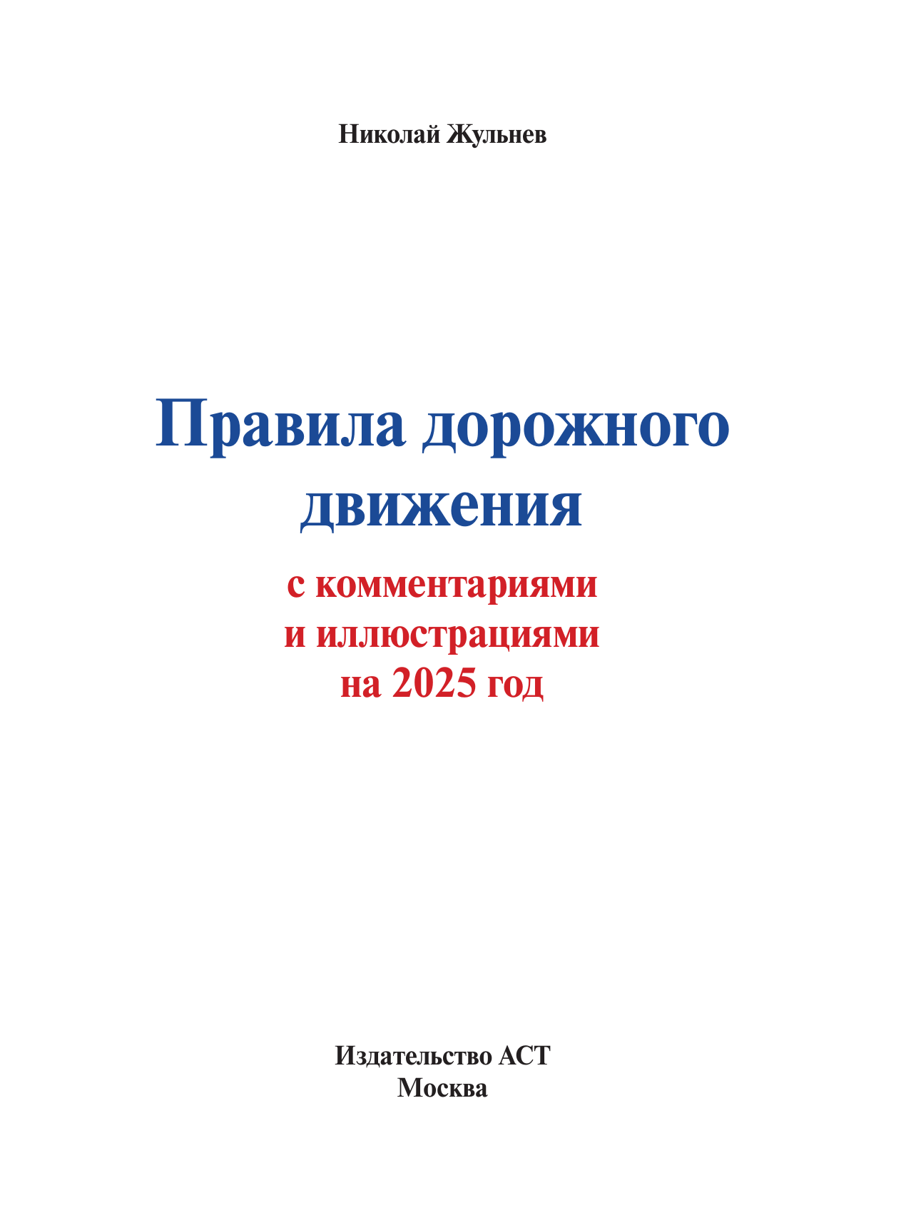 Жульнев Николай Яковлевич Правила дорожного движения с комментариями и иллюстрациями на 2025 год - страница 1