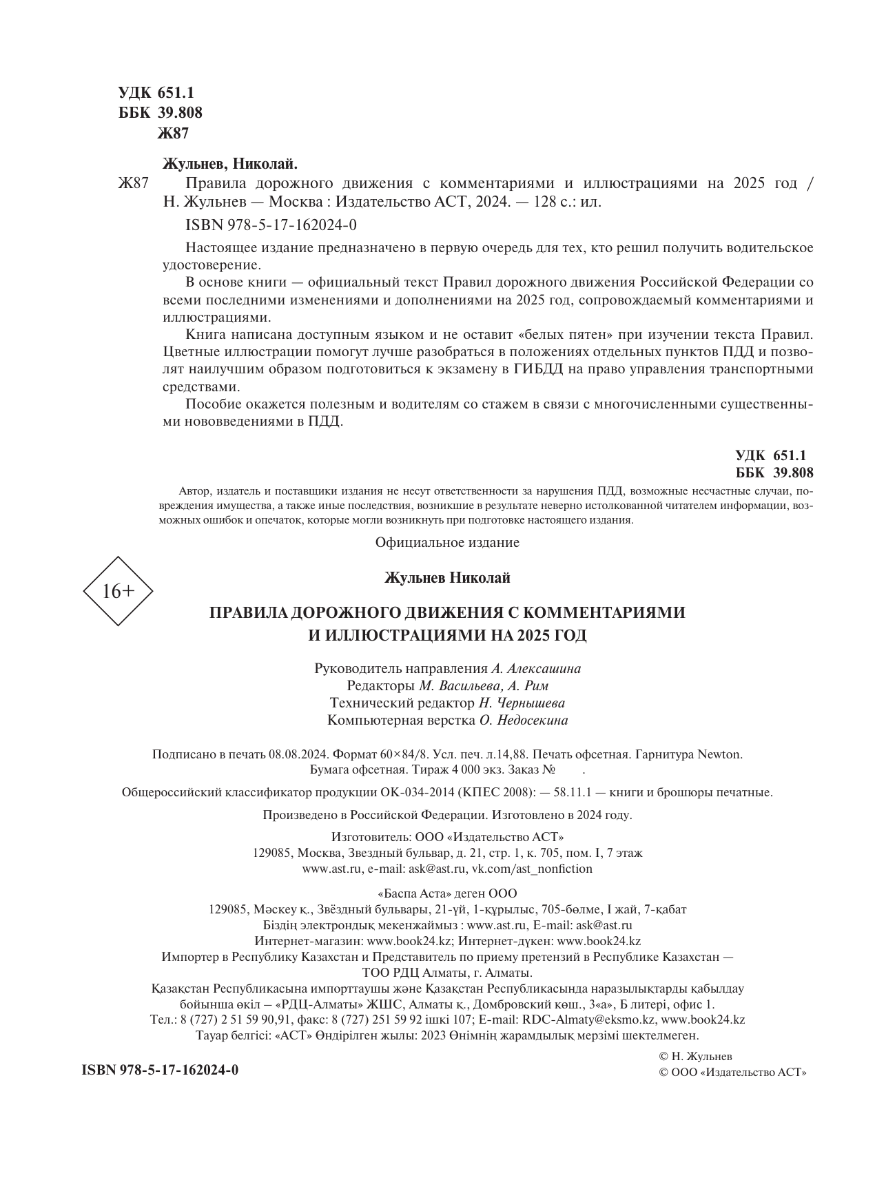 Жульнев Николай Яковлевич Правила дорожного движения с комментариями и иллюстрациями на 2025 год - страница 2