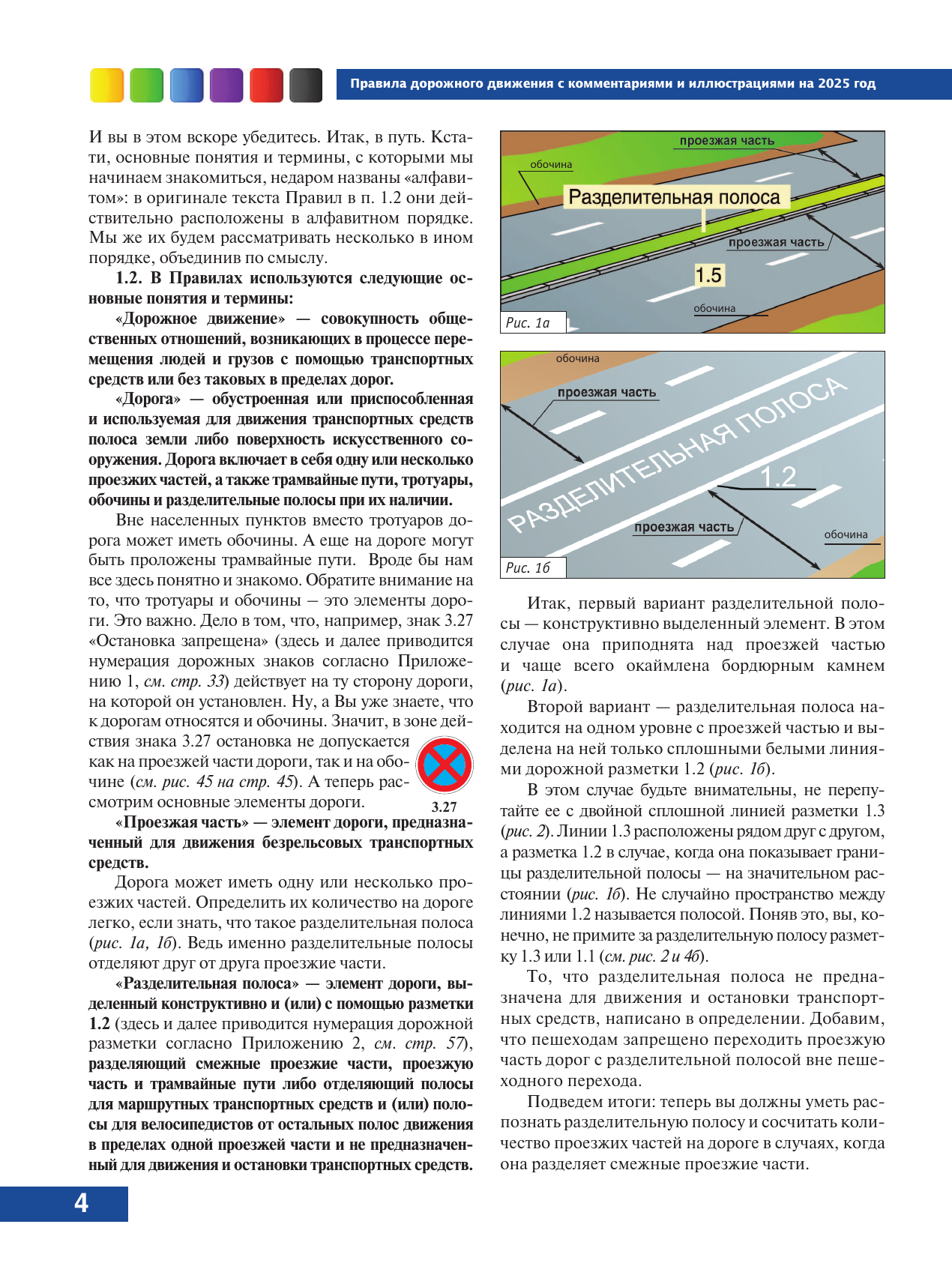 Жульнев Николай Яковлевич Правила дорожного движения с комментариями и иллюстрациями на 2025 год - страница 4