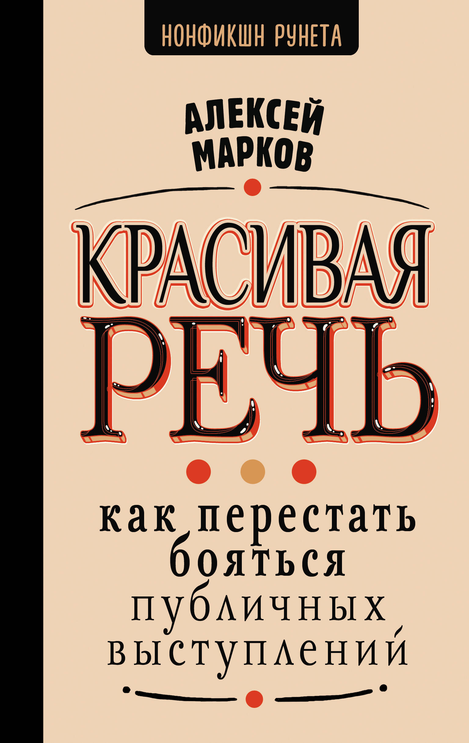 Марков Алексей Николаевич Красивая речь. Как перестать бояться публичных выступлений - страница 0