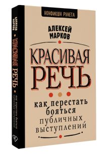 Красивая речь. Как перестать бояться публичных выступлений