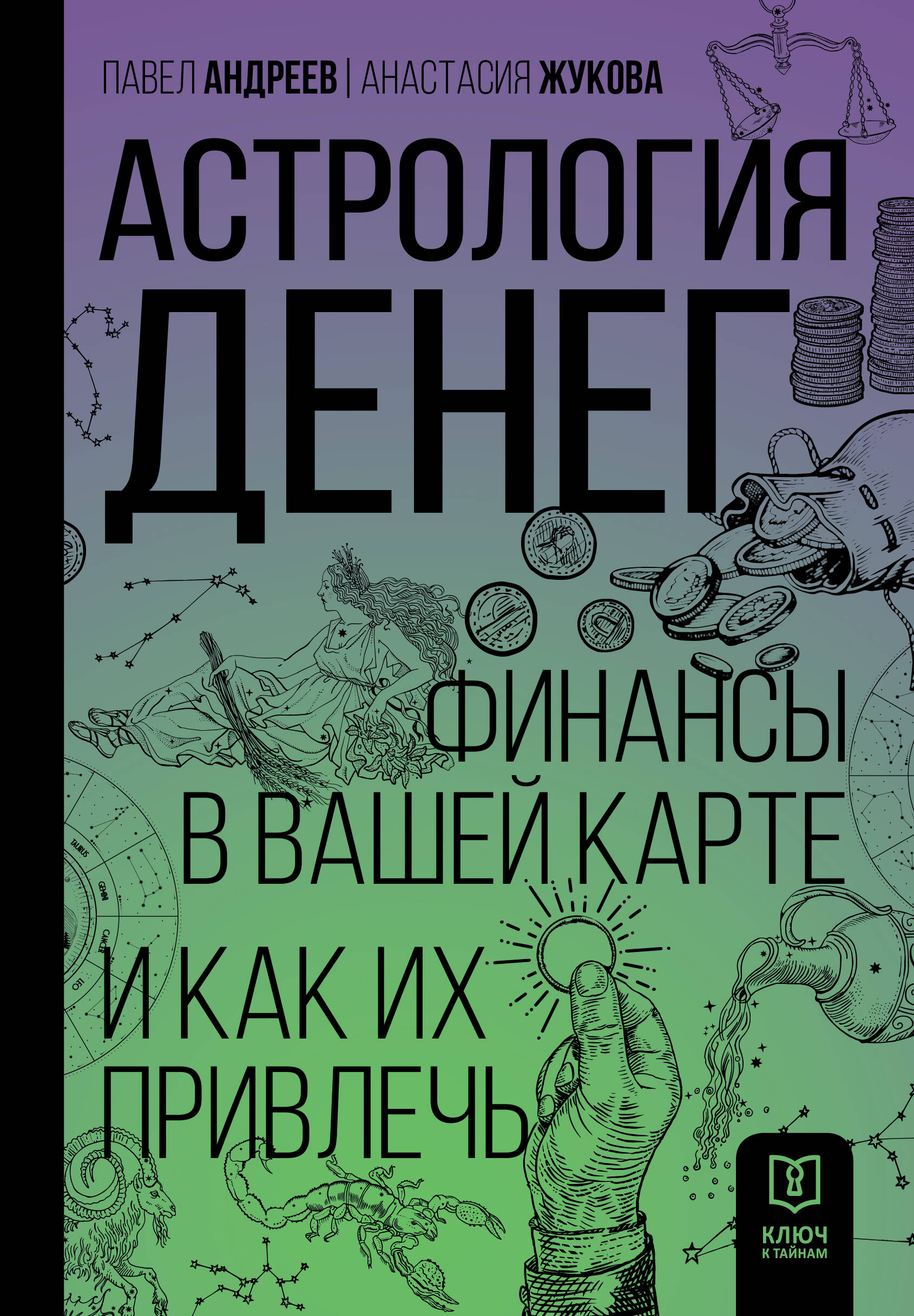 Андреев Павел , Жукова Анастасия Александровна Астрология денег. Финансы в вашей карте и как их привлечь - страница 0