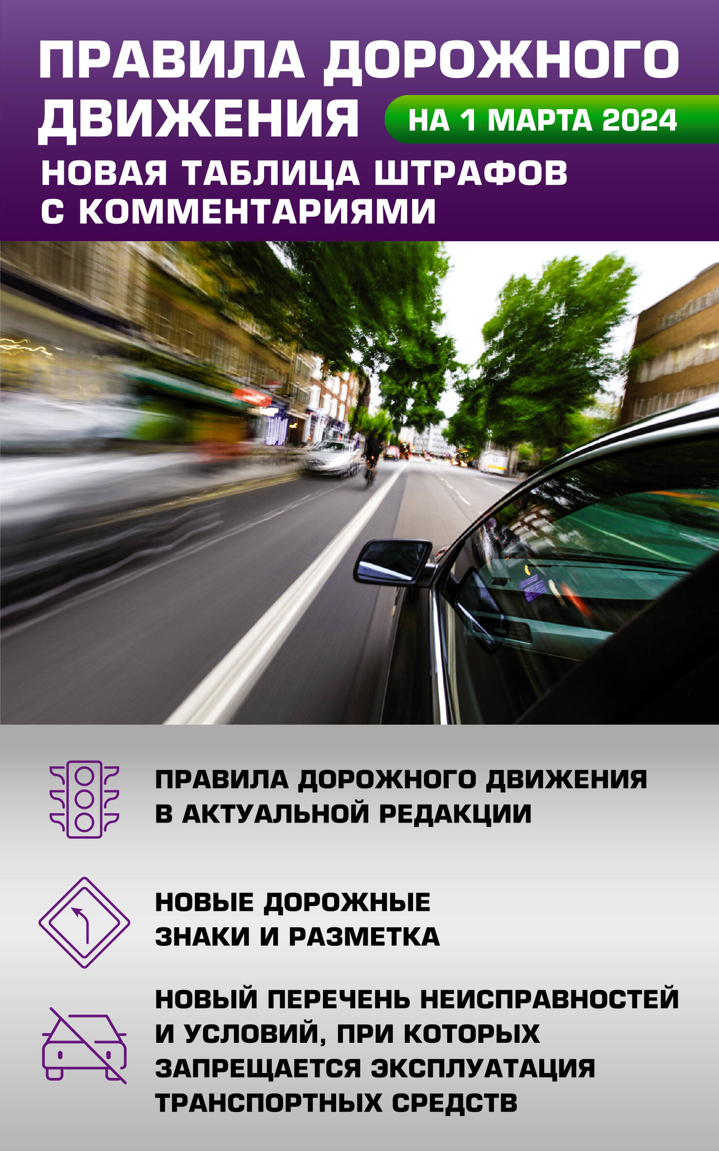 Правила дорожного движения. Новая таблица штрафов с комментариями на 1 марта 2024 года - страница 0