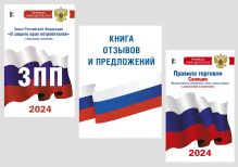 Комплект из 3-х книг для уголка потребителя: Книга отзывов и предложений, Закон РФ 