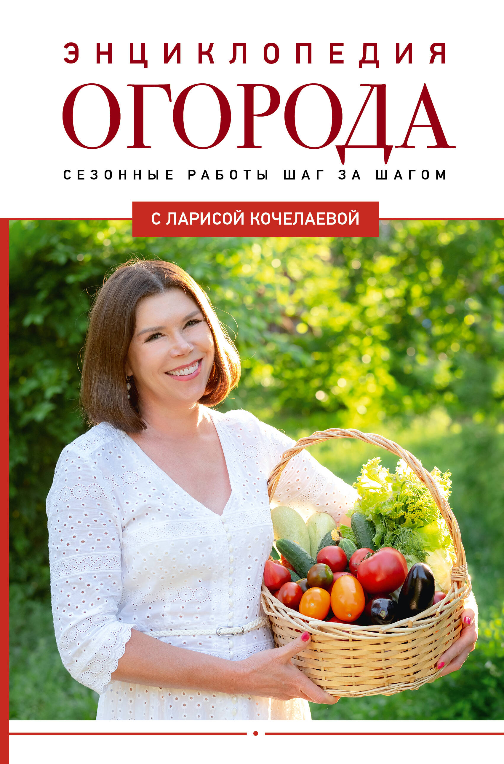 Кочелаева Лариса Николаевна Энциклопедия огорода с Ларисой Кочелаевой. Сезонные работы шаг за шагом - страница 0