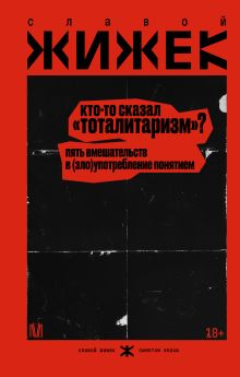 Кто-то сказал «тоталитаризм»? Пять вмешательств в (зло)употребление понятием