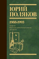 Собрание сочинений. Том 2. 1988-1993