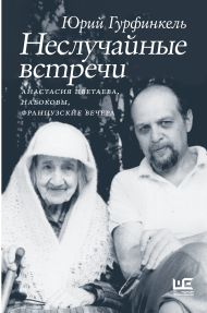 Гурфинкель Юрий Ильич — Неслучайные встречи. Анастасия Цветаева, Набоковы, французские вечера