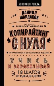 Шардаков Даниил Юрьевич — Копирайтинг с нуля (исправленное и дополненное)