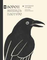 Пастуро Мишель, Майзульс Михаил Романович — Ворон. Культурная история