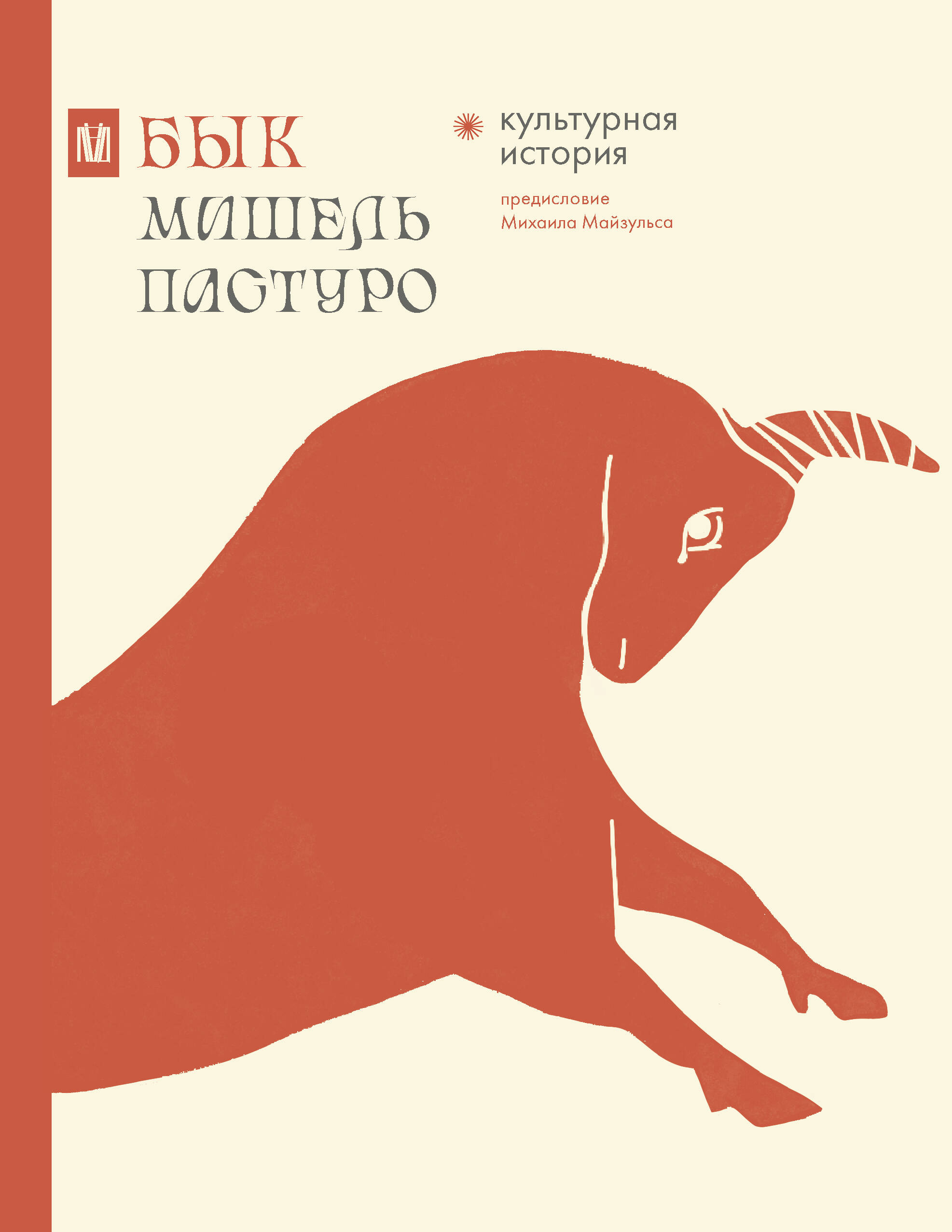 Пастуро Мишель, Майзульс Михаил Романович Бык. Культурная история - страница 0