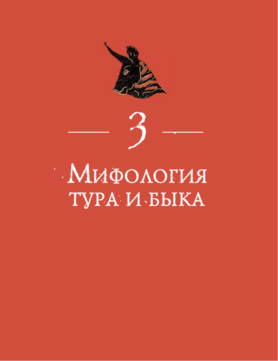 Пастуро Мишель, Майзульс Михаил Романович Бык. Культурная история - страница 1