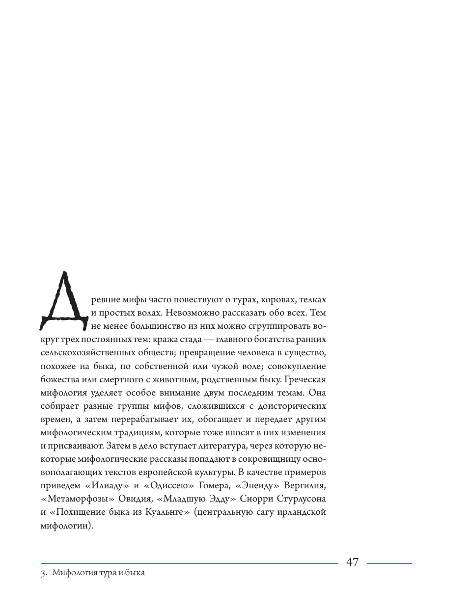 Пастуро Мишель, Майзульс Михаил Романович Бык. Культурная история - страница 2