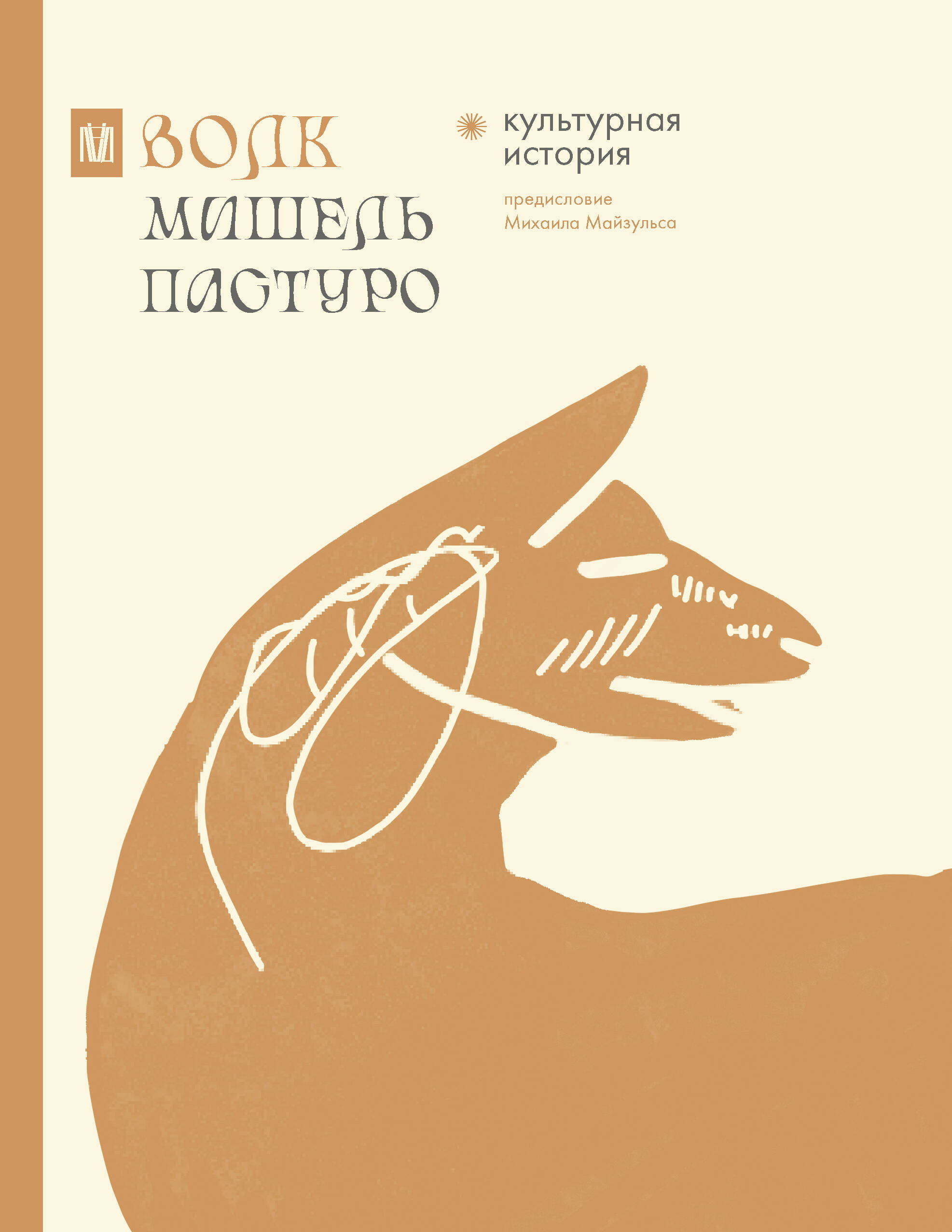 Пастуро Мишель, Майзульс Михаил Романович Волк. Культурная история - страница 0