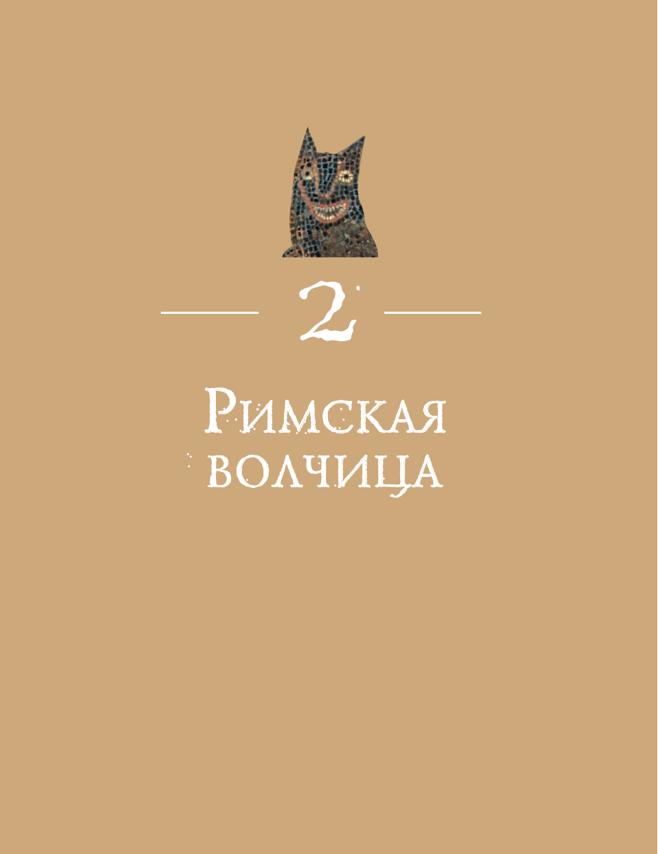 Пастуро Мишель, Майзульс Михаил Романович Волк. Культурная история - страница 1