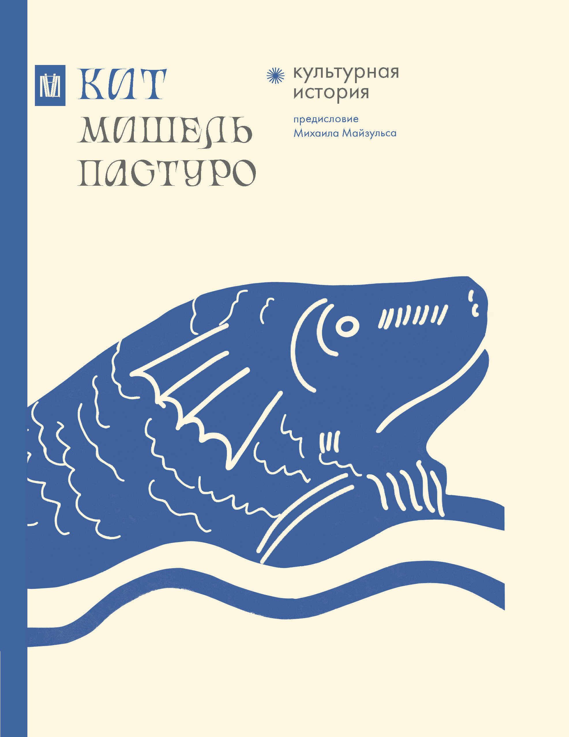 Пастуро Мишель, Майзульс Михаил Романович Кит. Культурная история - страница 0