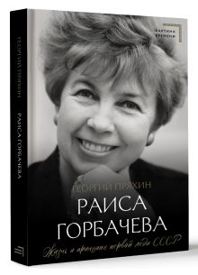 Раиса Горбачева. Жизнь и принципы первой леди СССР