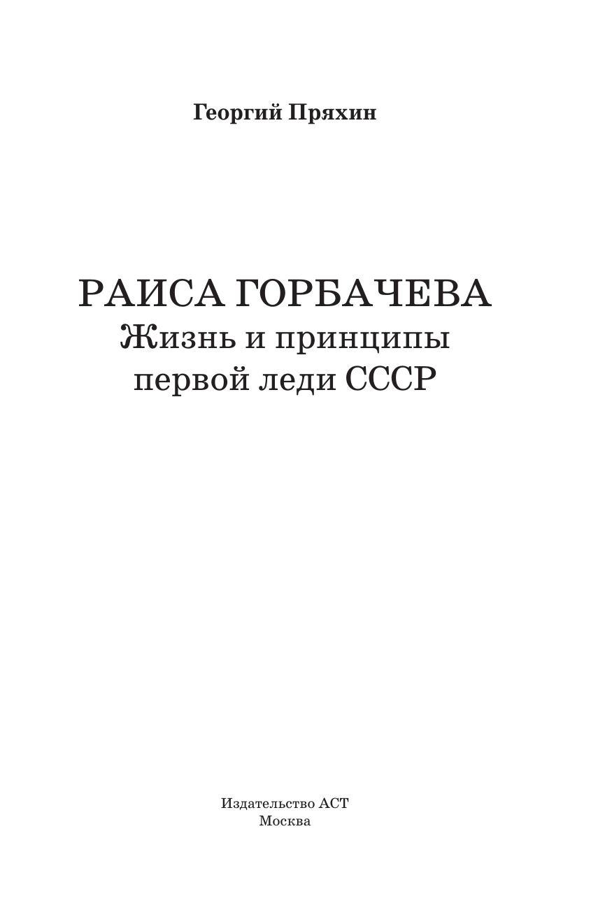 Пряхин Георгий Владимирович Раиса Горбачева. Жизнь и принципы первой леди СССР - страница 0