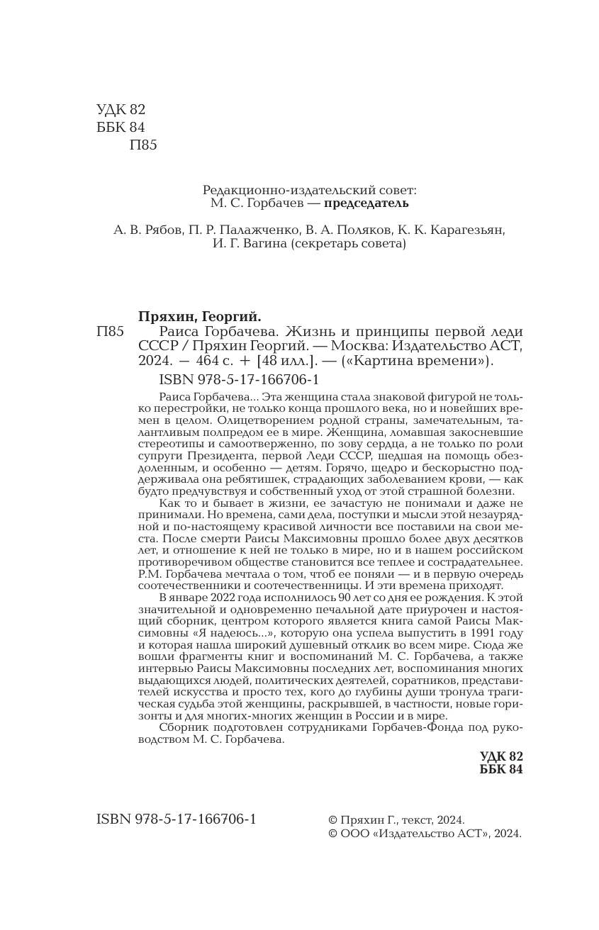 Пряхин Георгий Владимирович Раиса Горбачева. Жизнь и принципы первой леди СССР - страница 1