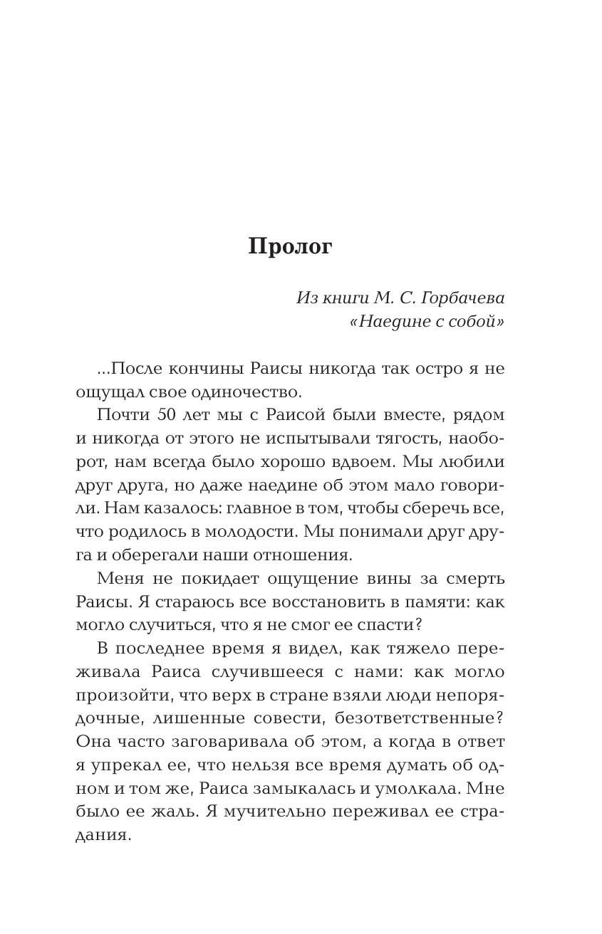 Пряхин Георгий Владимирович Раиса Горбачева. Жизнь и принципы первой леди СССР - страница 2