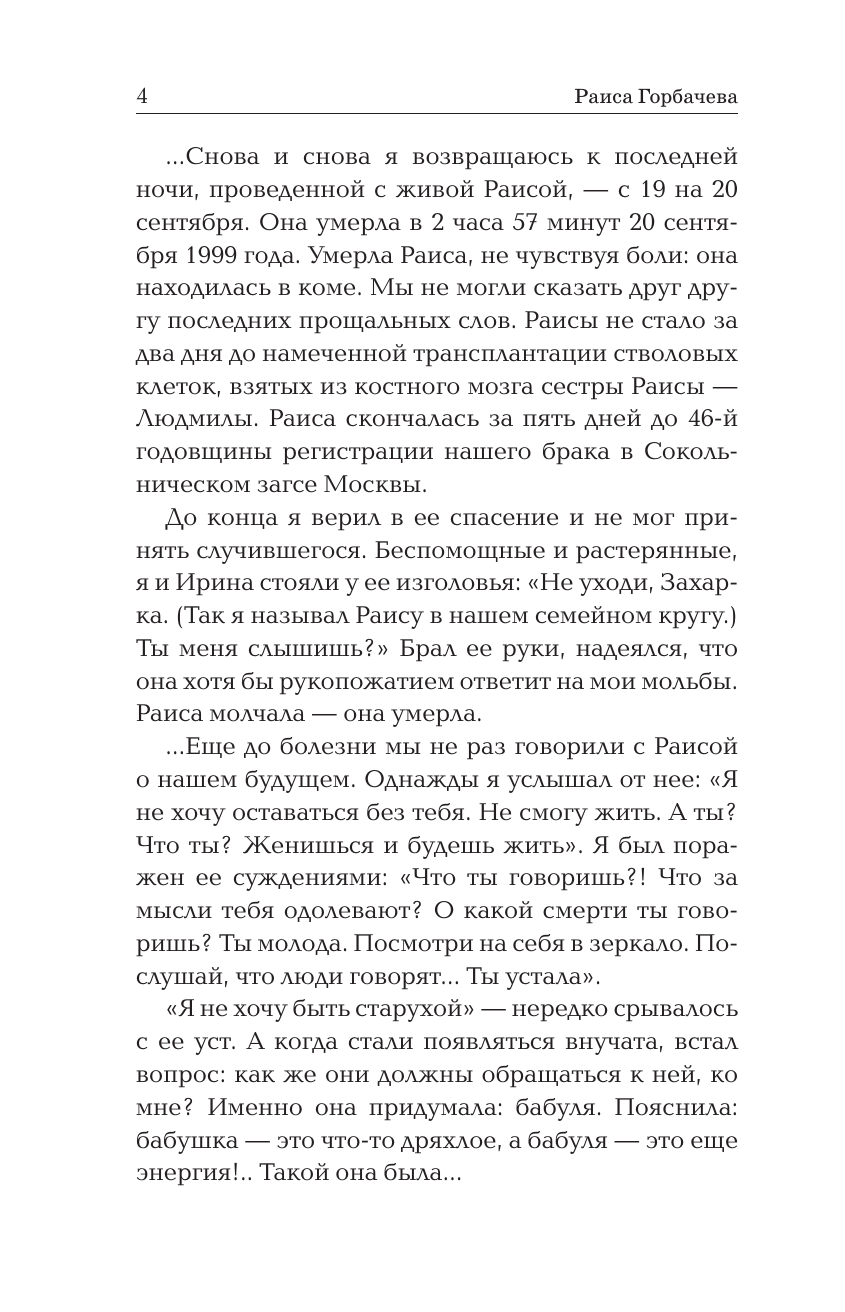 Пряхин Георгий Владимирович Раиса Горбачева. Жизнь и принципы первой леди СССР - страница 3