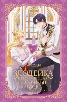 Злодейка, перевернувшая песочные часы. Книга 4 (новелла)