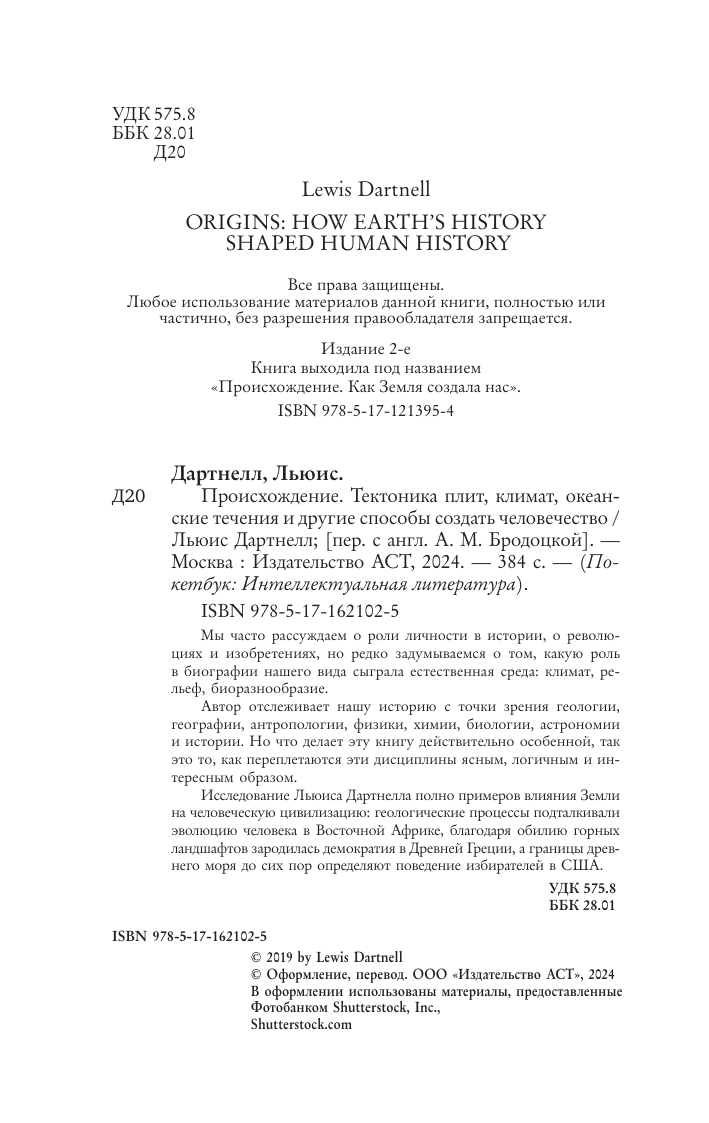  Происхождение. Тектоника плит, климат, океанские течения и другие способы создать человечество - страница 1