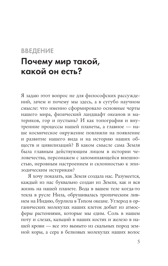  Происхождение. Тектоника плит, климат, океанские течения и другие способы создать человечество - страница 2
