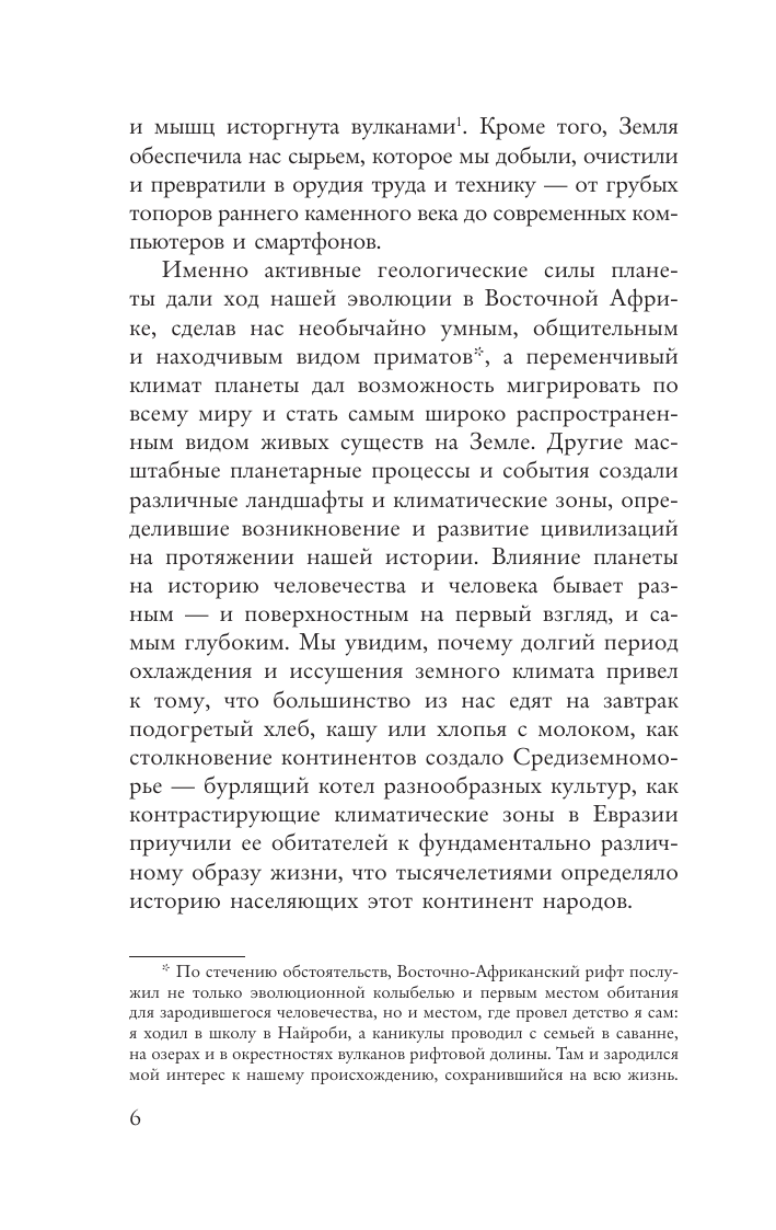  Происхождение. Тектоника плит, климат, океанские течения и другие способы создать человечество - страница 3