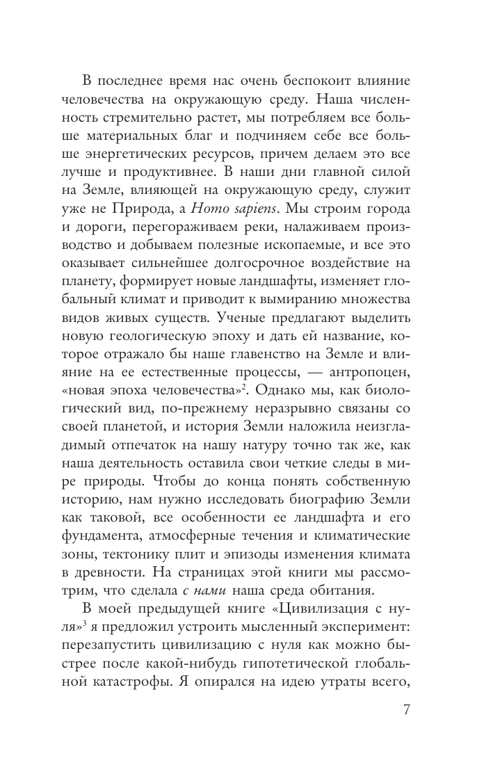  Происхождение. Тектоника плит, климат, океанские течения и другие способы создать человечество - страница 4