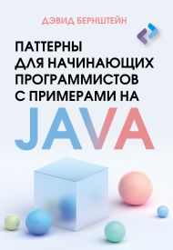 Бернштейн Дэвид — Паттерны для начинающих программистов с примерами на JAVA