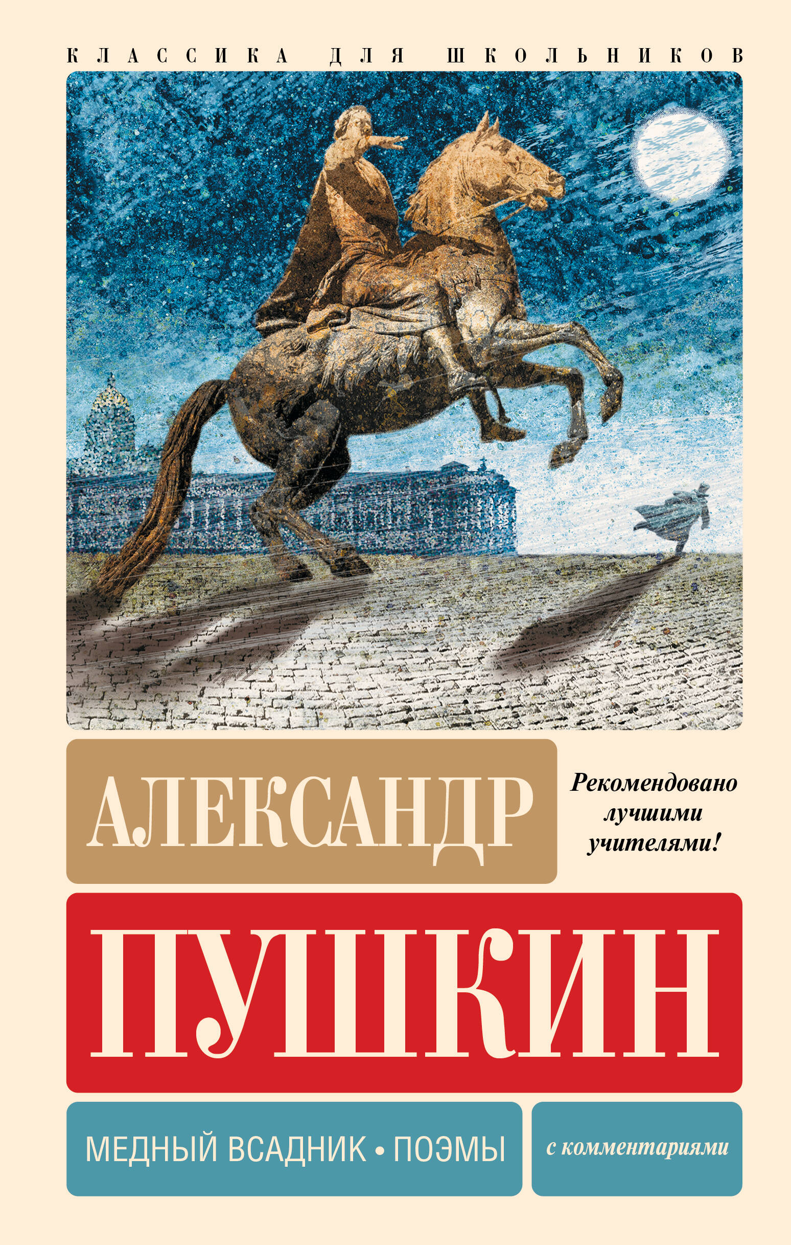 Пушкин Александр Сергеевич Медный всадник. Поэмы. С комментариями - страница 0