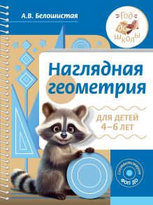 Наглядная геометрия для детей 4-6 лет