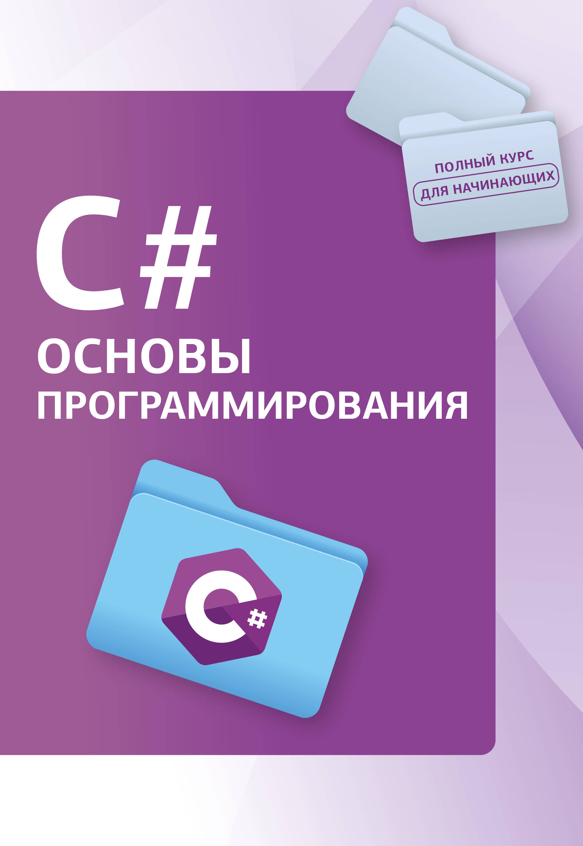 <не указано> C#. Основы программирования - страница 0