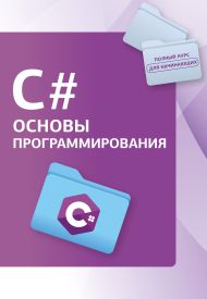 Наков Светлин, Крастев Александр, Лазаров Александр — C#. Основы программирования