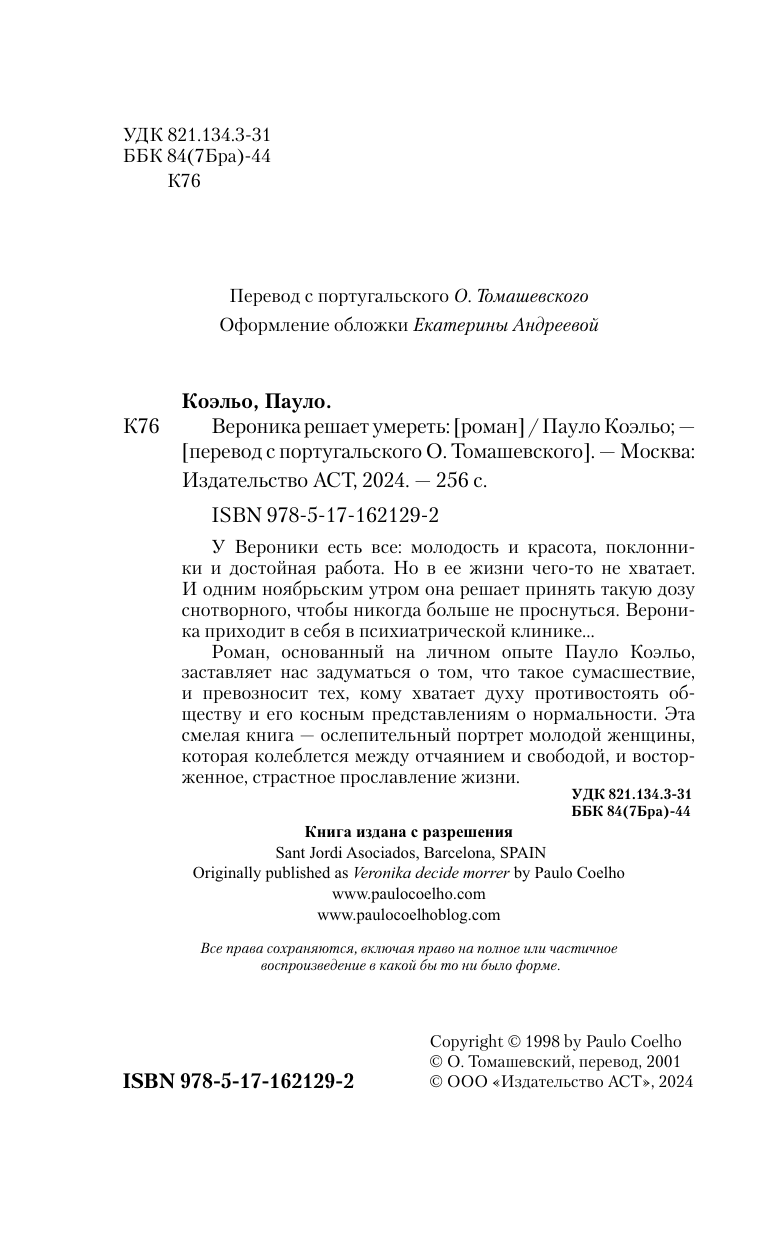 Коэльо Пауло Вероника решает умереть - страница 1