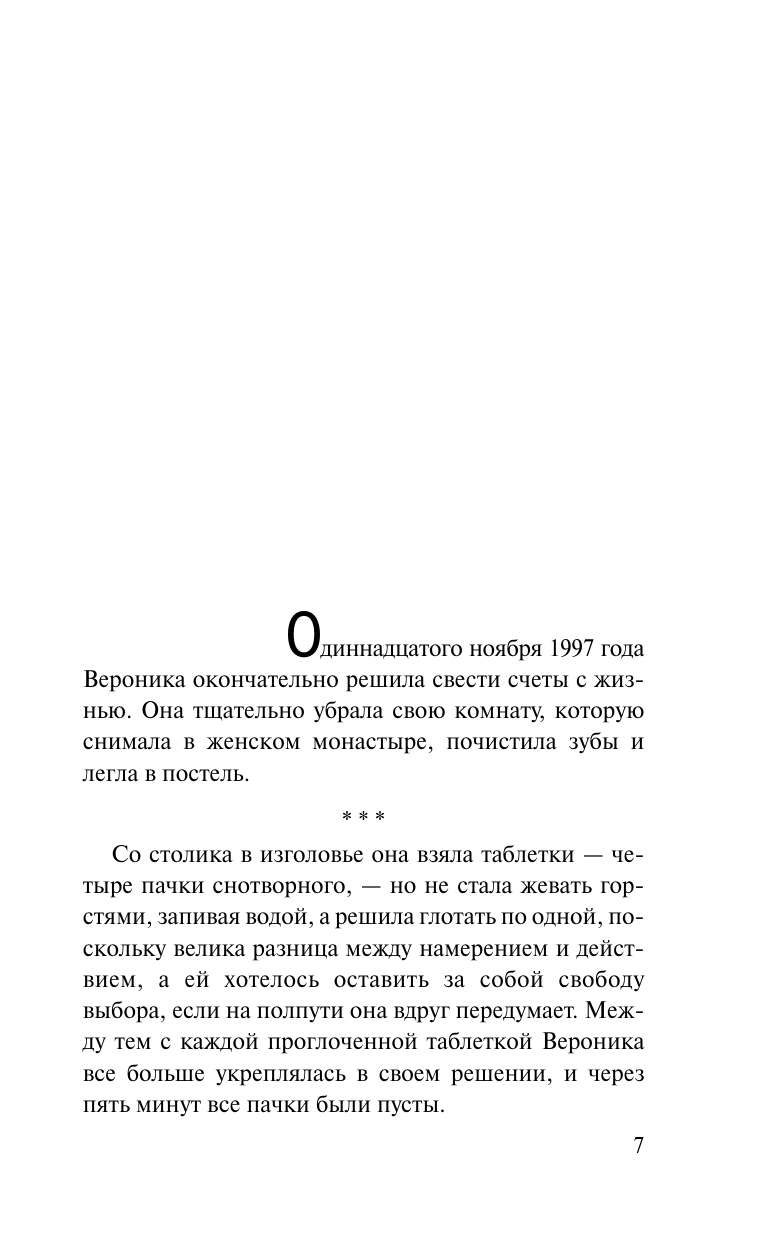 Коэльо Пауло Вероника решает умереть - страница 4