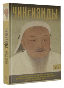 Чингизиды. Великие ханы Монгольской империи