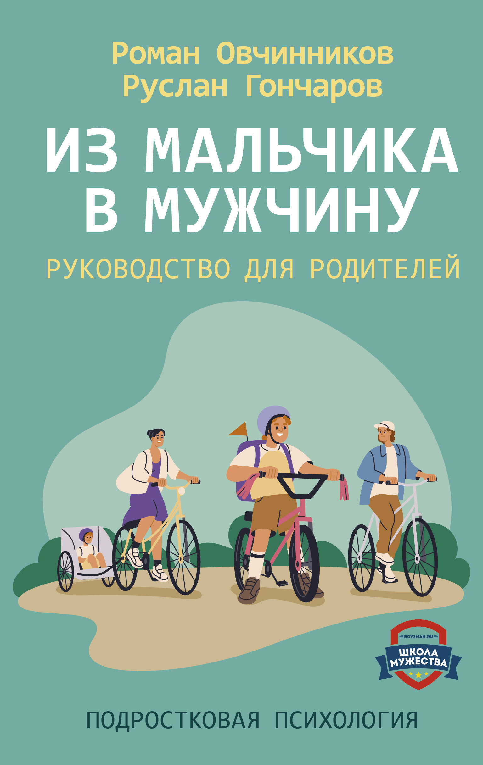 Овчинников Роман Юрьевич, Гончаров Руслан Александрович Из мальчика в мужчину. Руководство для родителей - страница 0