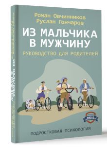 Из мальчика в мужчину. Руководство для родителей