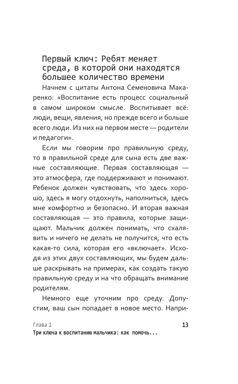 Овчинников Роман Юрьевич, Гончаров Руслан Александрович Из мальчика в мужчину. Руководство для родителей - страница 1