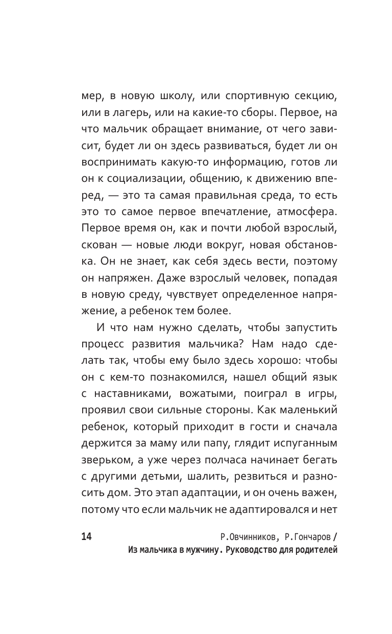 Овчинников Роман Юрьевич, Гончаров Руслан Александрович Из мальчика в мужчину. Руководство для родителей - страница 2