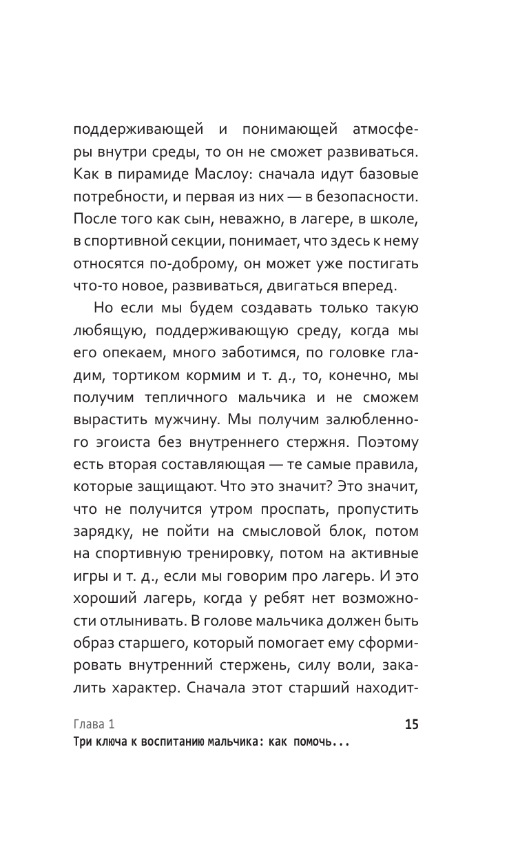 Овчинников Роман Юрьевич, Гончаров Руслан Александрович Из мальчика в мужчину. Руководство для родителей - страница 3