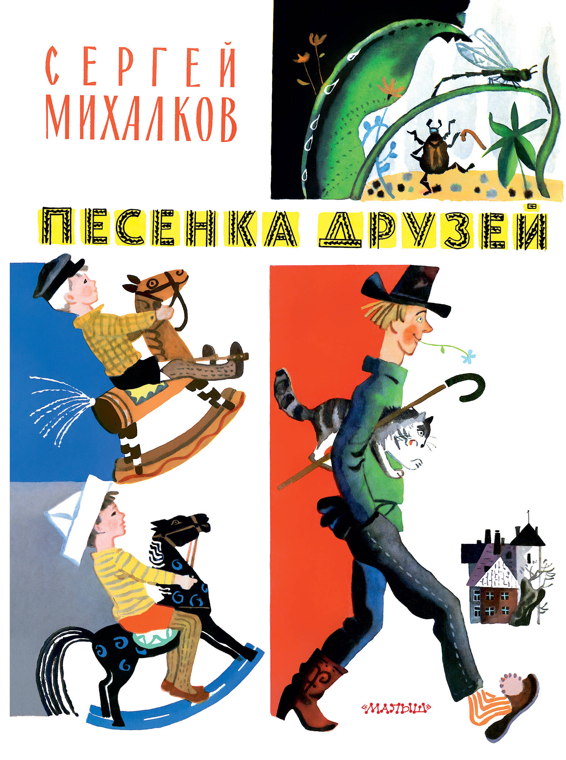 Михалков Сергей Владимирович Песенка друзей. Стихи. Рис. Ю. Молоканова - страница 0