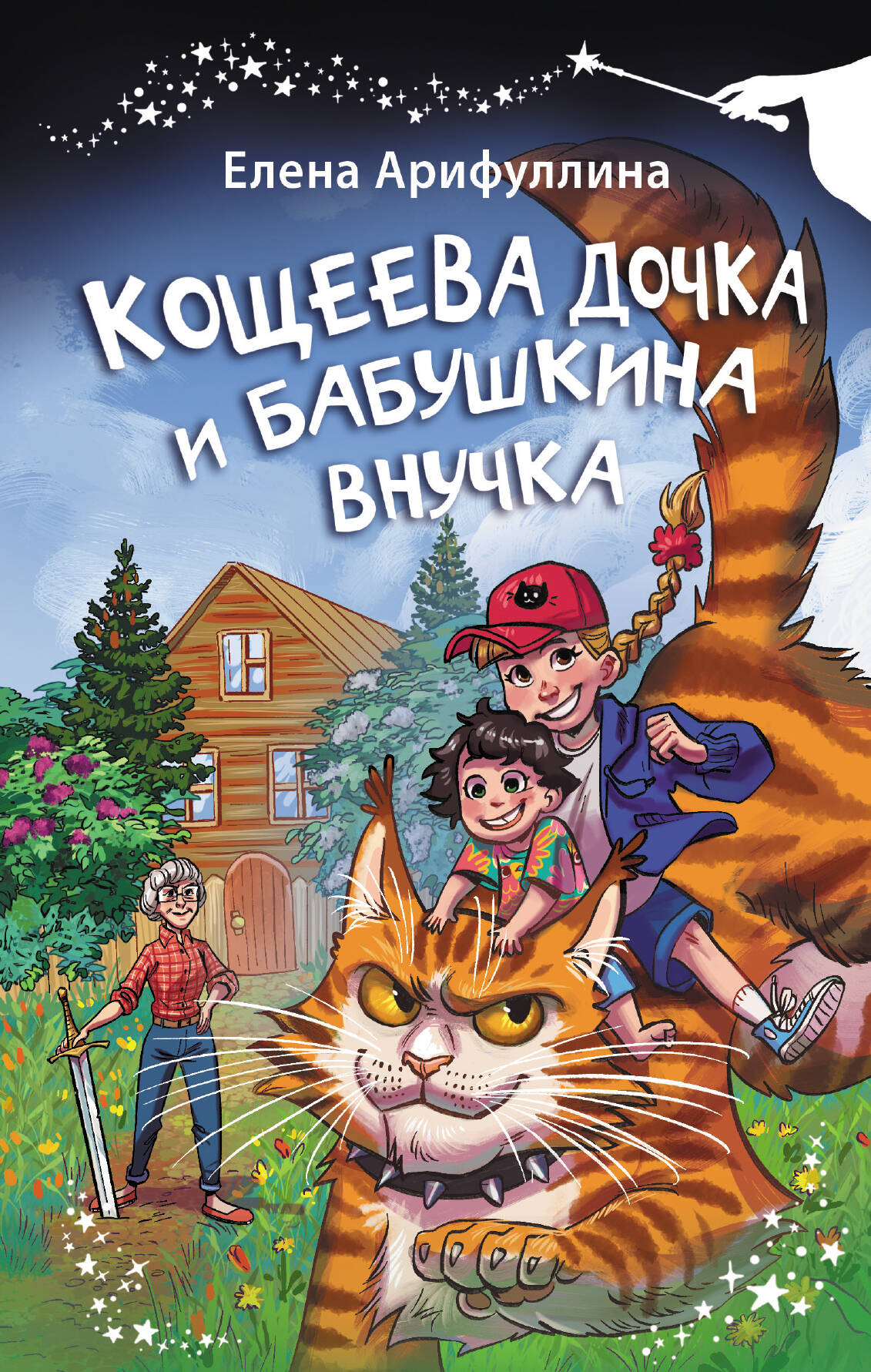 Арифуллина Елена Юрьевна Кощеева дочка и бабушкина внучка - страница 0