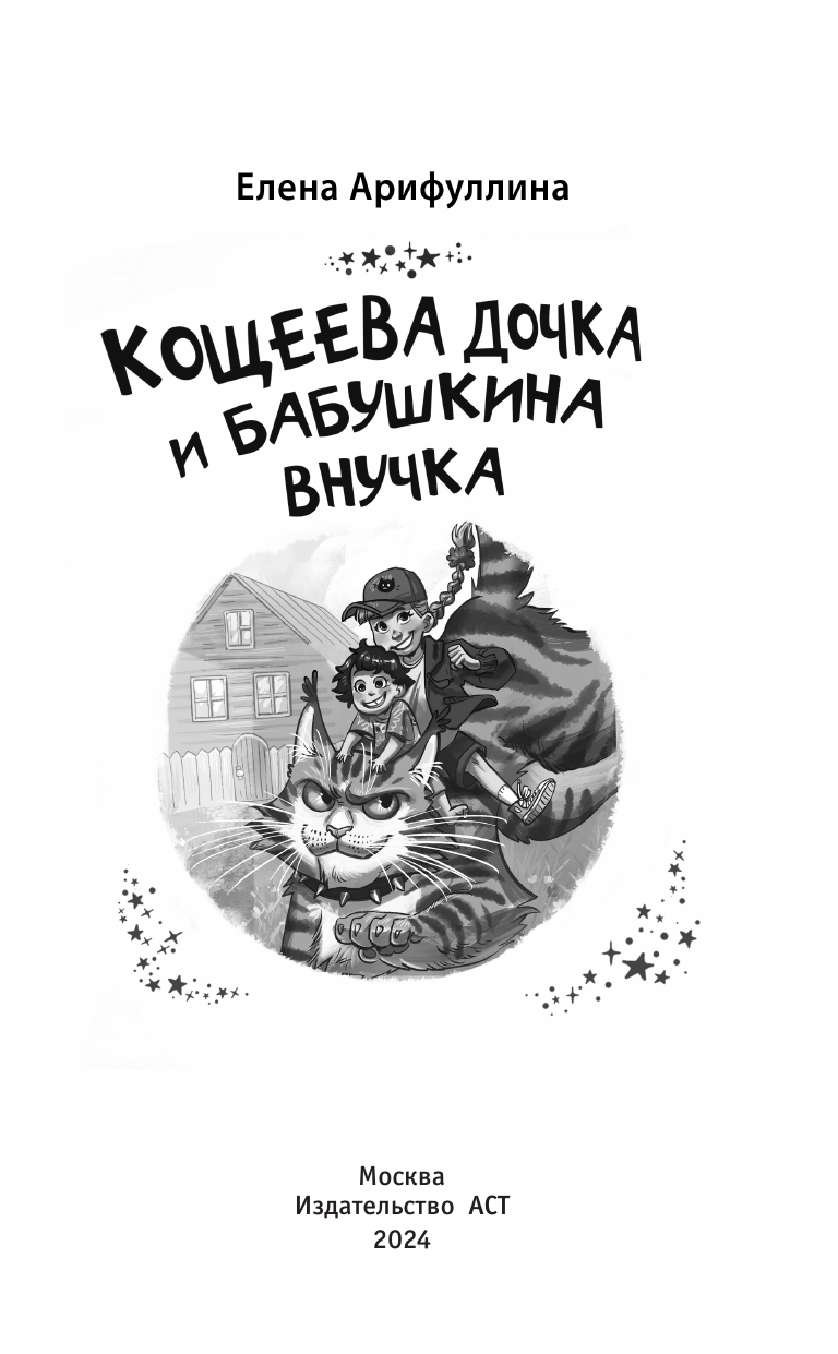 Арифуллина Елена Юрьевна Кощеева дочка и бабушкина внучка - страница 1