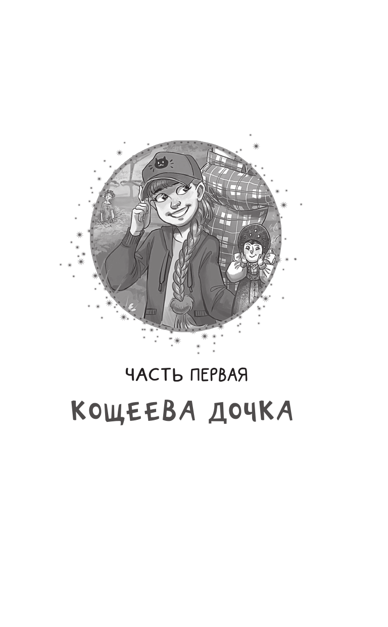 Арифуллина Елена Юрьевна Кощеева дочка и бабушкина внучка - страница 3