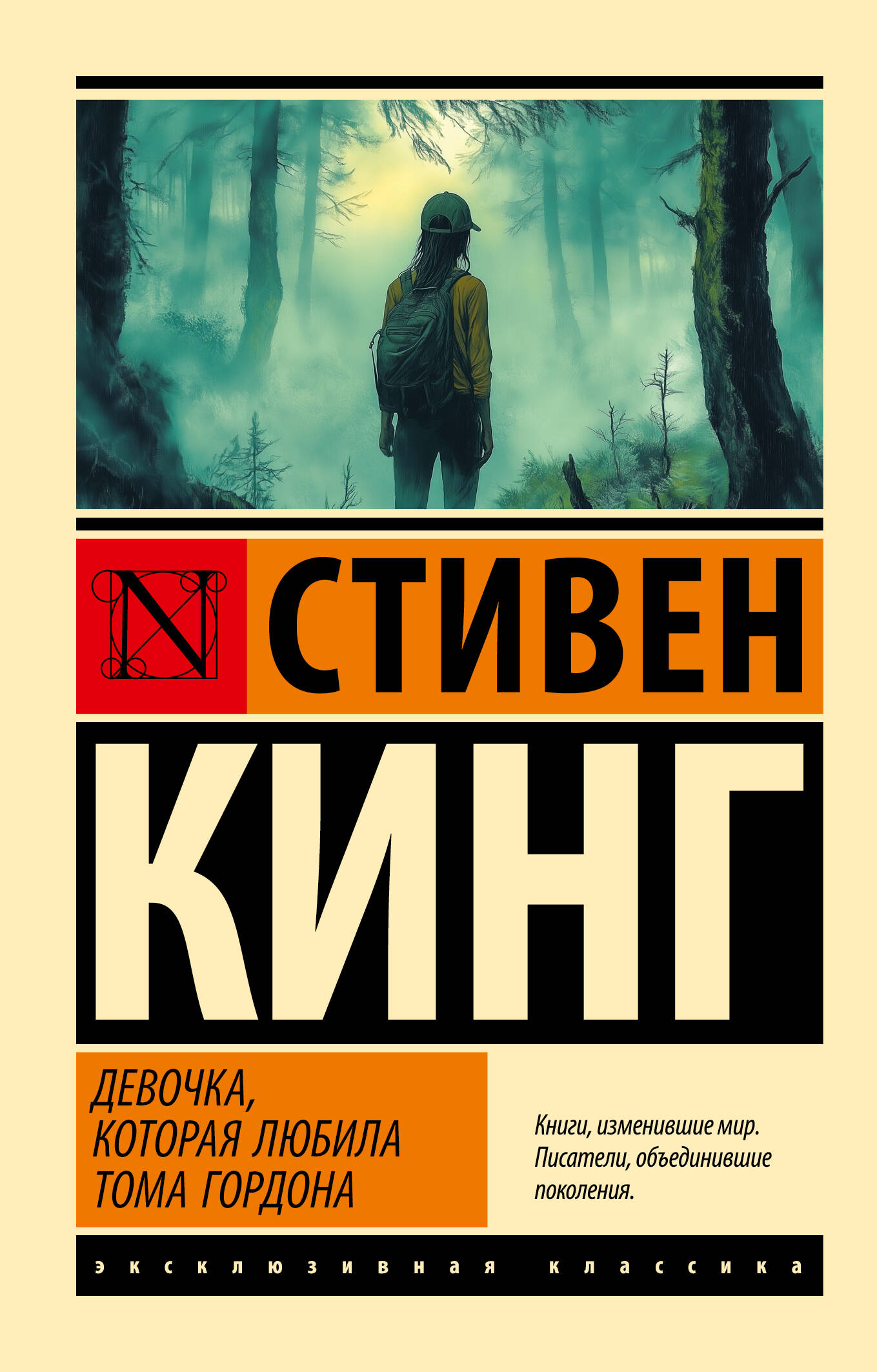 Кинг Стивен Девочка, которая любила Тома Гордона - страница 0