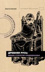 Древняя Русь: имидж-стратегии Средневековья [Агафонов Илья Станиславович]