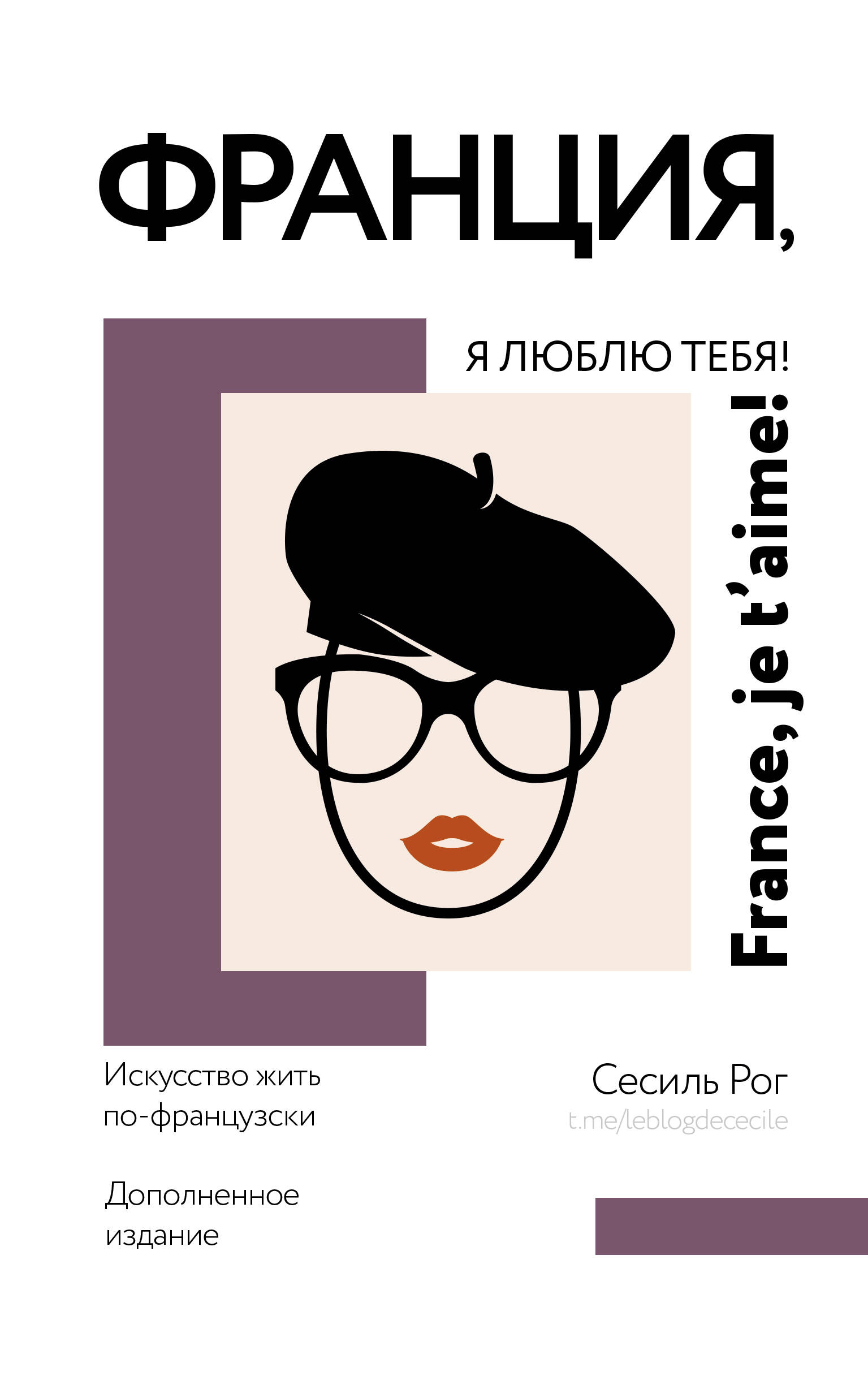  Франция, я люблю тебя! Искусство жить по-французски - страница 0